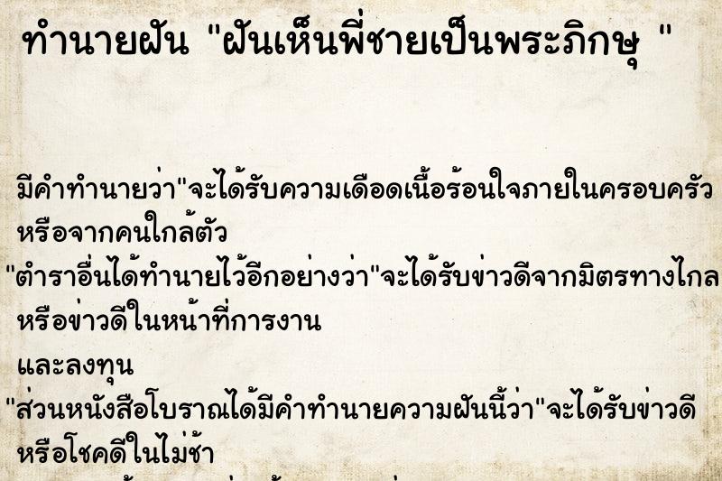 ทำนายฝัน ฝันเห็นพี่ชายเป็นพระภิกษุ 